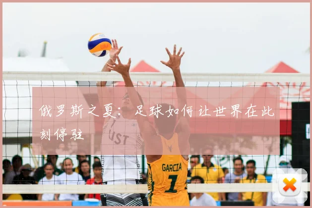 俄罗斯之夏：足球如何让世界在此刻停驻