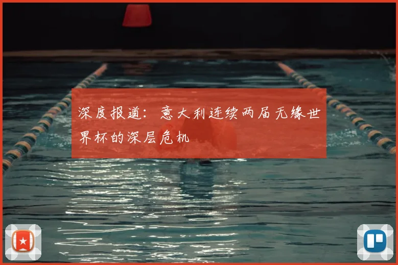 深度报道:意大利连续两届无缘世界杯的深层危机