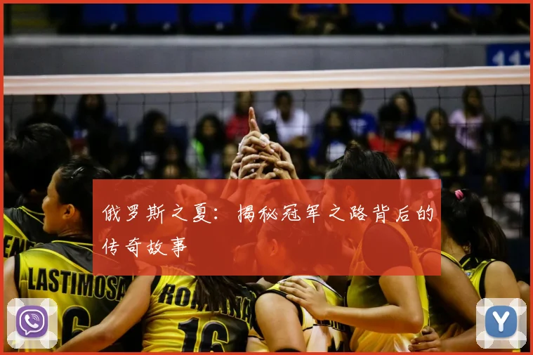 俄罗斯之夏：揭秘冠军之路背后的传奇故事