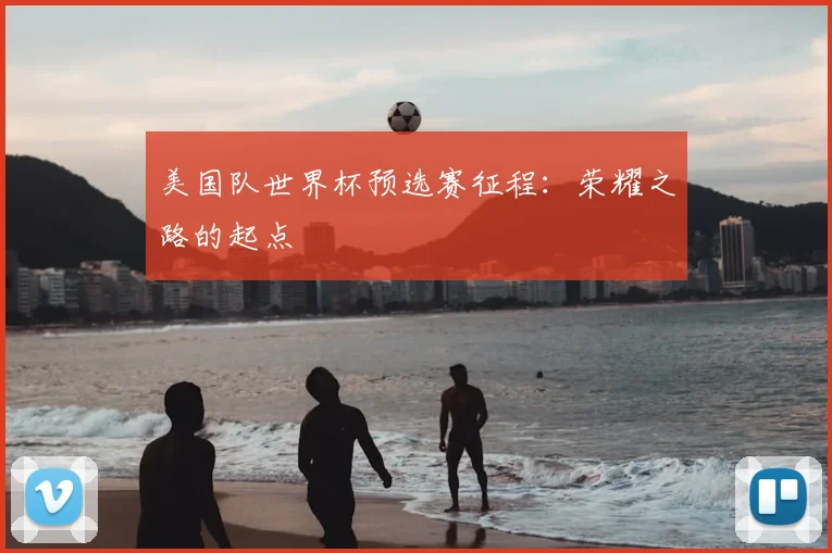 美国队世界杯预选赛征程：荣耀之路的起点