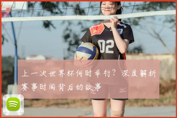 上一次世界杯何时举行?深度解析赛事时间背后的故事