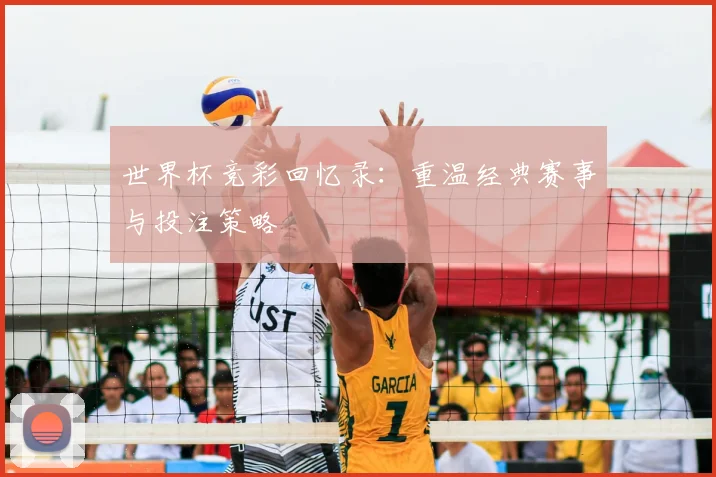 世界杯竞彩回忆录：重温经典赛事与投注策略