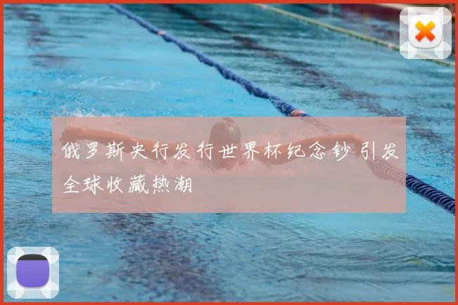 俄罗斯央行发行世界杯纪念钞 引发全球收藏热潮