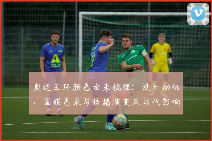 奥运五环颜色由来梳理：设计动机、国旗色采与传播演变及当代影响考察