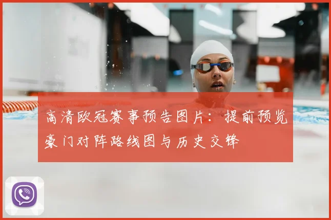 高清欧冠赛事预告图片：提前预览豪门对阵路线图与历史交锋