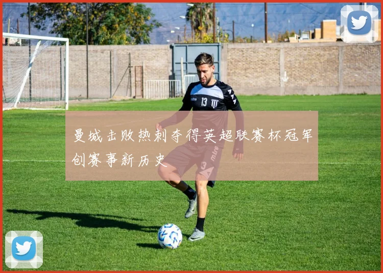 曼城击败热刺夺得英超联赛杯冠军创赛事新历史